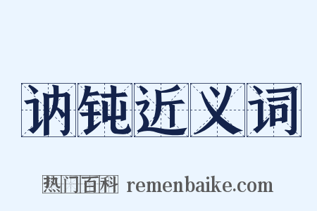 讷钝近义词是什么意思的图片